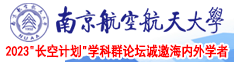 操逼人南京航空航天大学2023“长空计划”学科群论坛诚邀海内外学者