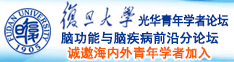 日本女人小骚穴诚邀海内外青年学者加入|复旦大学光华青年学者论坛—脑功能与脑疾病前沿分论坛